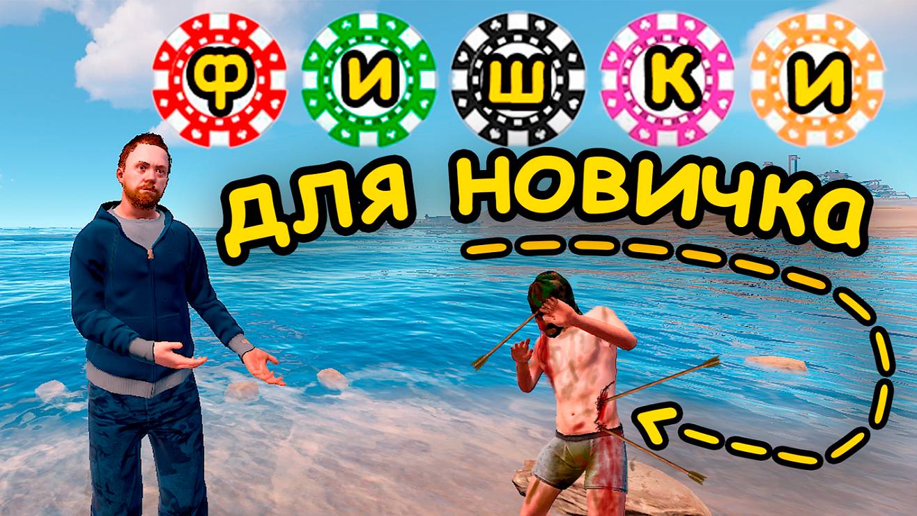 ФИШКИ ДЛЯ НОВИЧКА  САМЫЕ ЖИЗНЕННО-ВАЖНЫЕ и ПОЛЕЗНЫЕ  гайд в rust от rustybaste baste