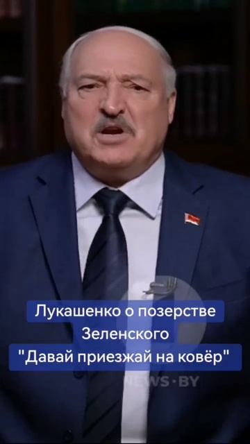 Лукашенко о позерстве Зеленского, из-за которого Путин не хочет с ним встречаться