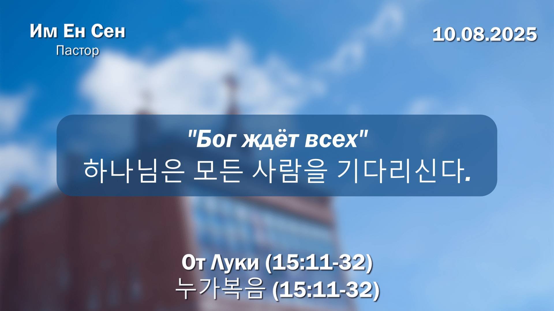 Воскресное Богослужение 10.08.2025