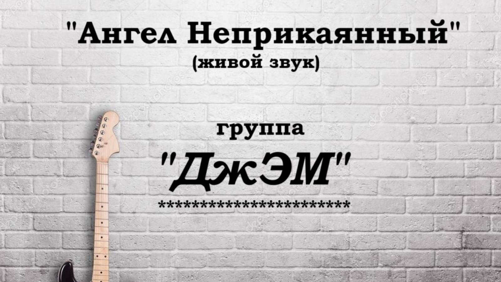 Анатолий Балла "Ангел Неприкаянный"_концерт группы "ДжЭМ" в городском парке_09-08-2025.