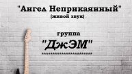 Анатолий Балла "Ангел Неприкаянный"_концерт группы "ДжЭМ" в городском парке_09-08-2025.