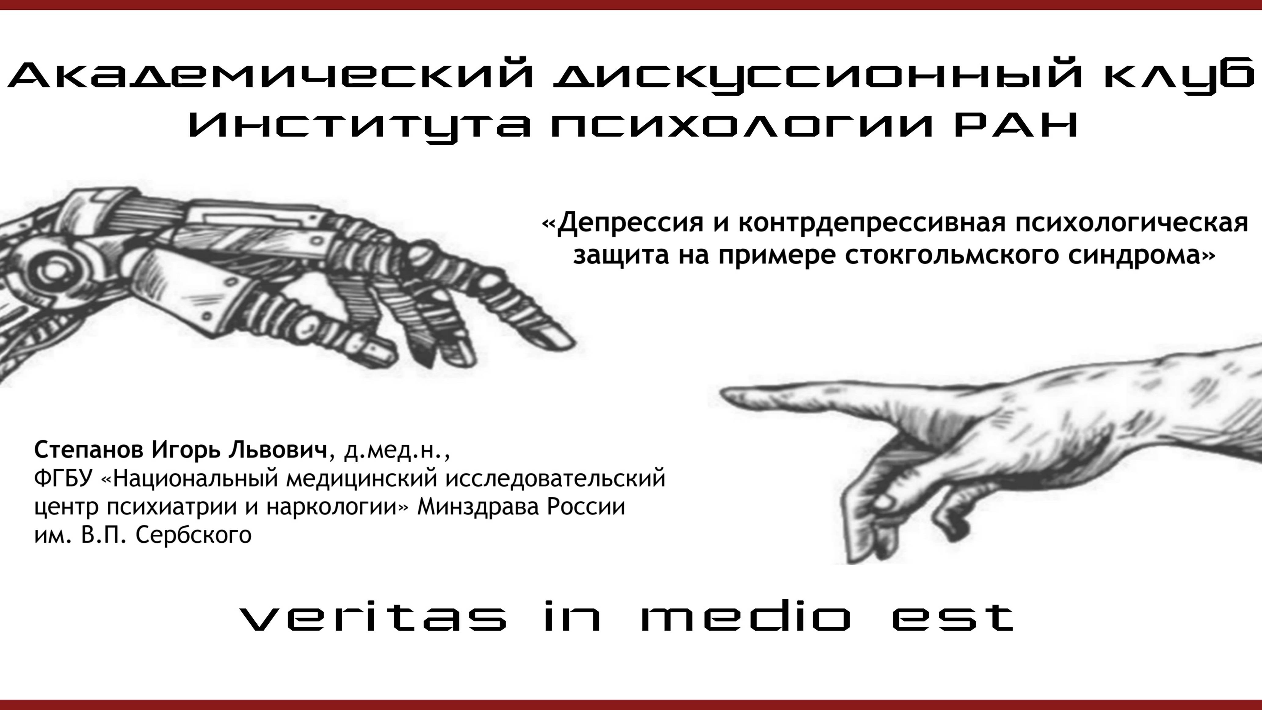 Депрессия и контрдепрессивная психологическая защита на примере стокгольмского синдрома.