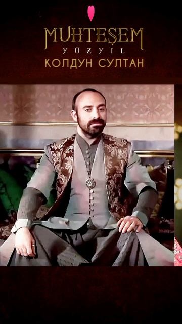 Колдун Султан Сулейман - Великолепный век - Алла Пугачёва