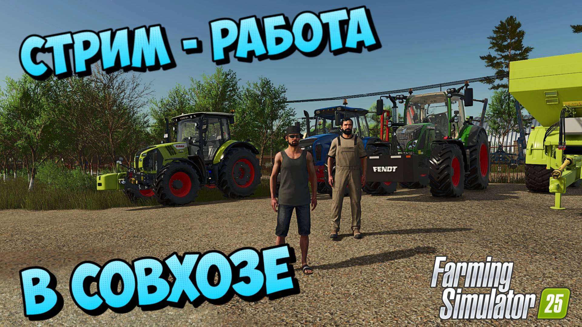 🔴FS-25 - СТРИМ МОЙ СОВХОЗ - ЖИЗНЬ #farming #ссср😇