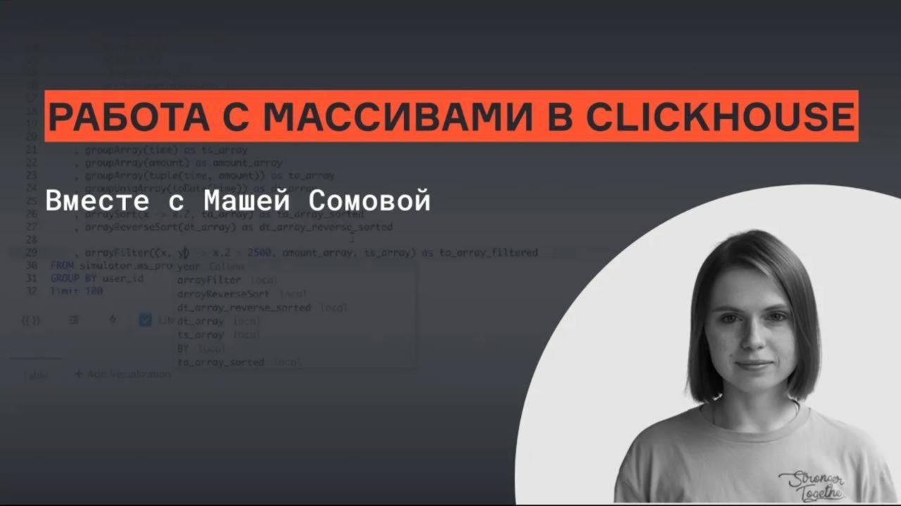 Работа с массивами в ClickHouse | Мария Сомова | karpov.courses