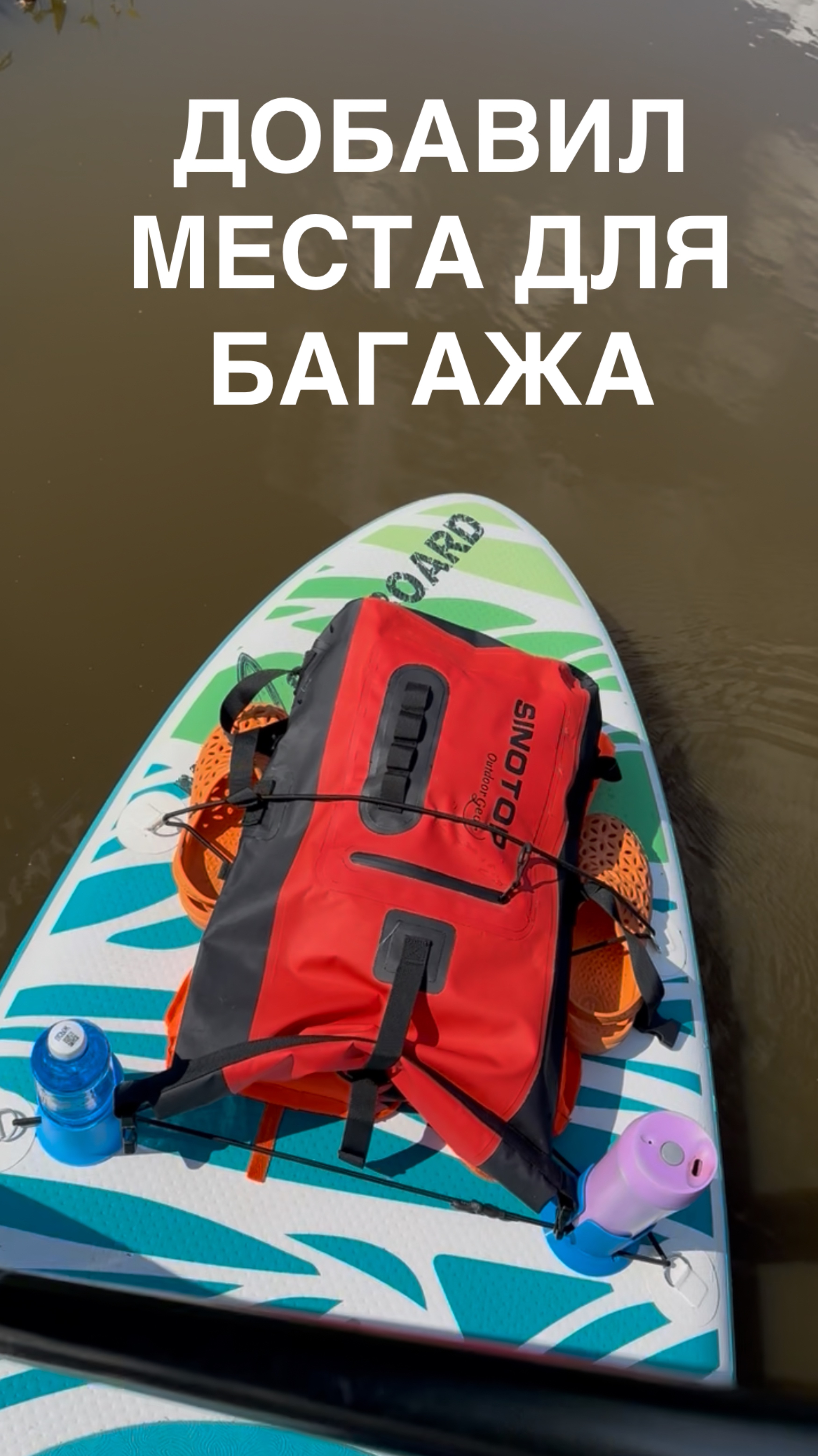 🛠 Доработка карго-системы SUP - больше места для вещей