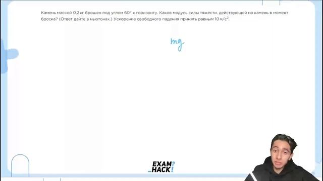 Камень массой 0,2 кг брошен под углом 60° к горизонту. Каков модуль силы тяжести - №22803