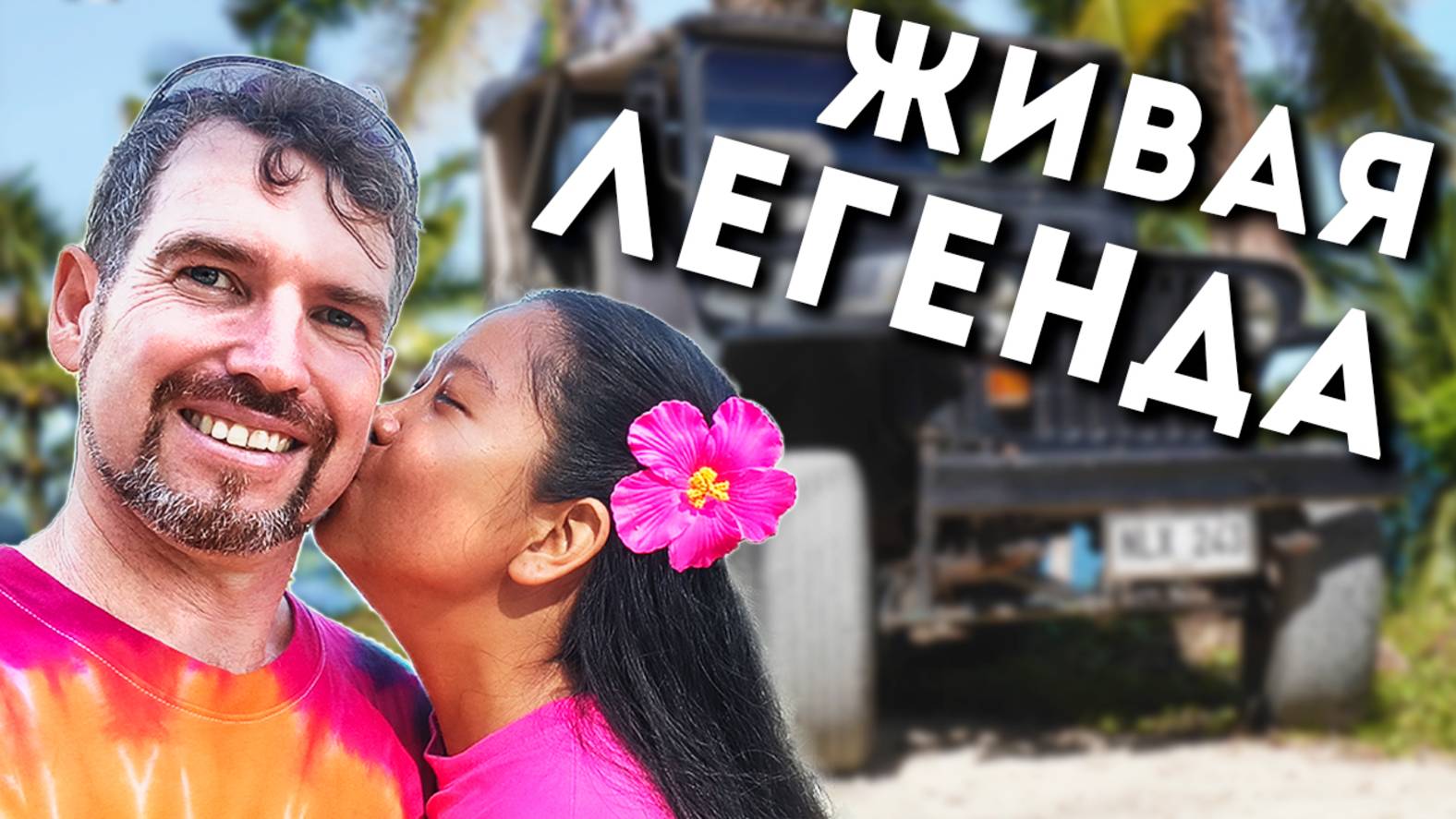 КУПИЛИ МАШИНУ МЕЧТЫ / WILLYS / ЖИЗНЬ НА ОСТРОВЕ / ФИЛИППИНЫ