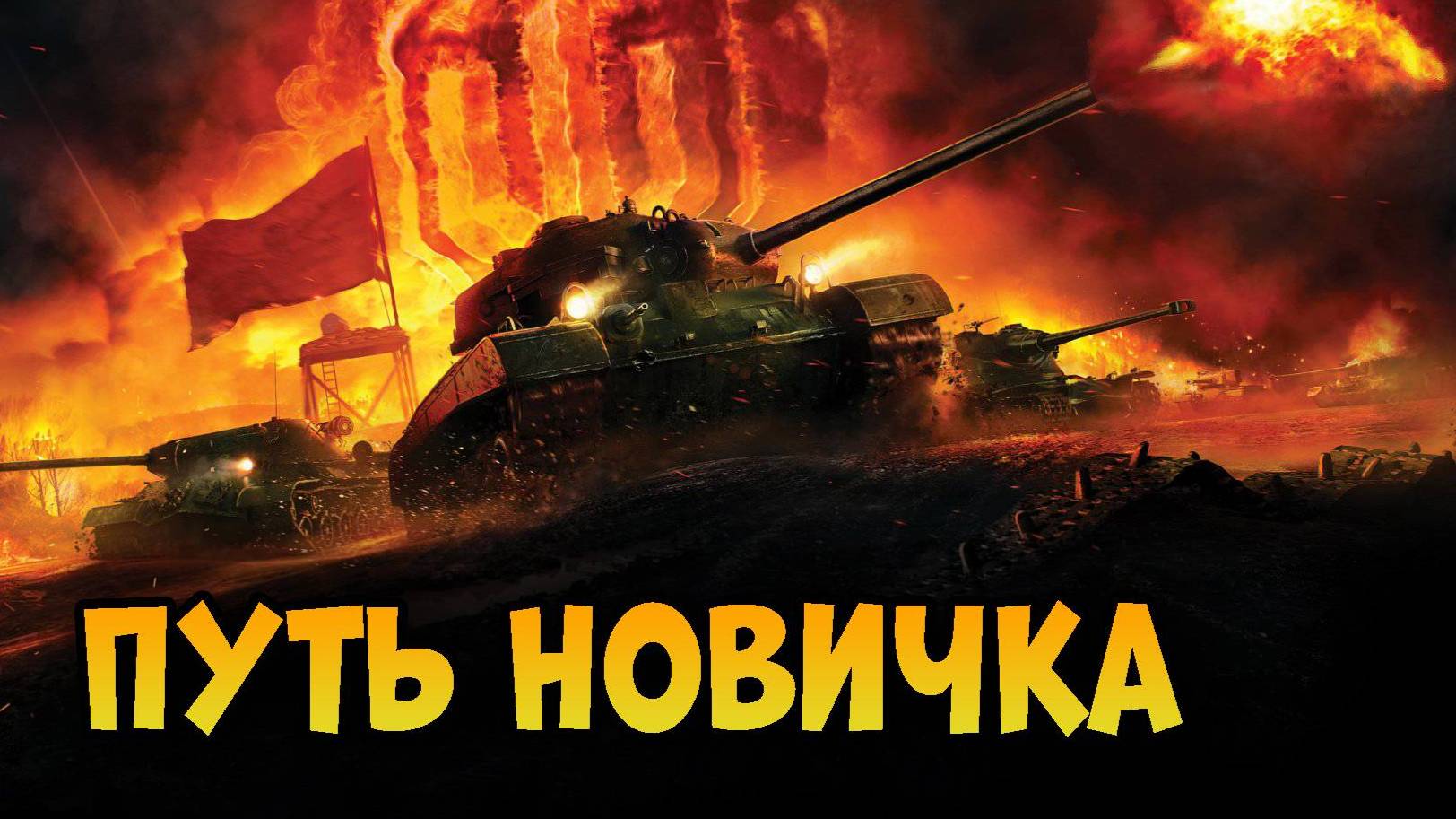 Мир танков: путь новичка: серия 8 ФИНАЛ