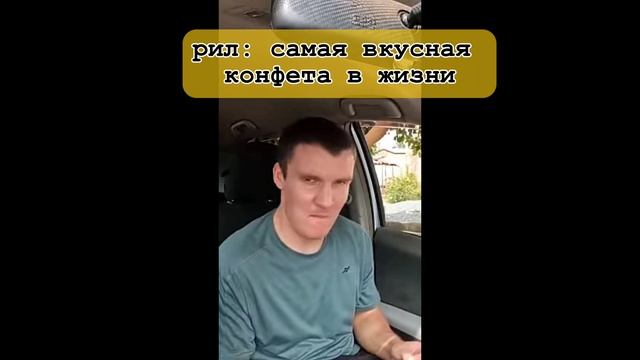 Киря в такси и конфета