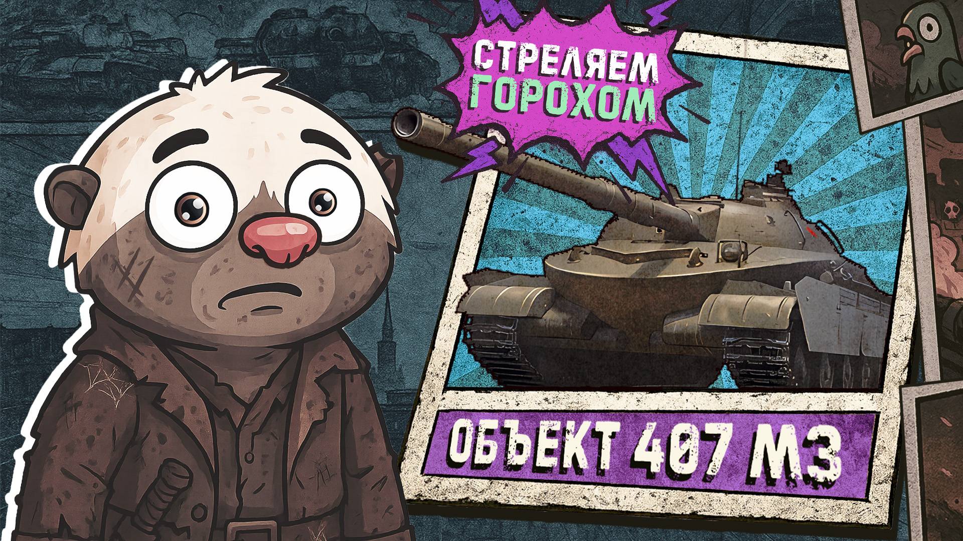 Обкатка Об. 407 МЗ в ЛУЧШЕЙ ОБНОВЕ Мира танков