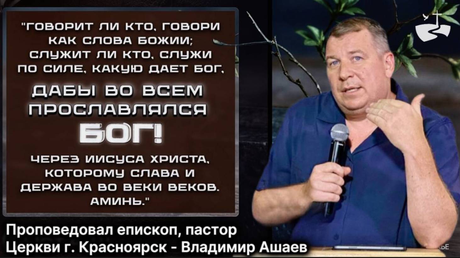 Не блокируй свое мышление. Проповедовал Владимир Ашаев 03.08