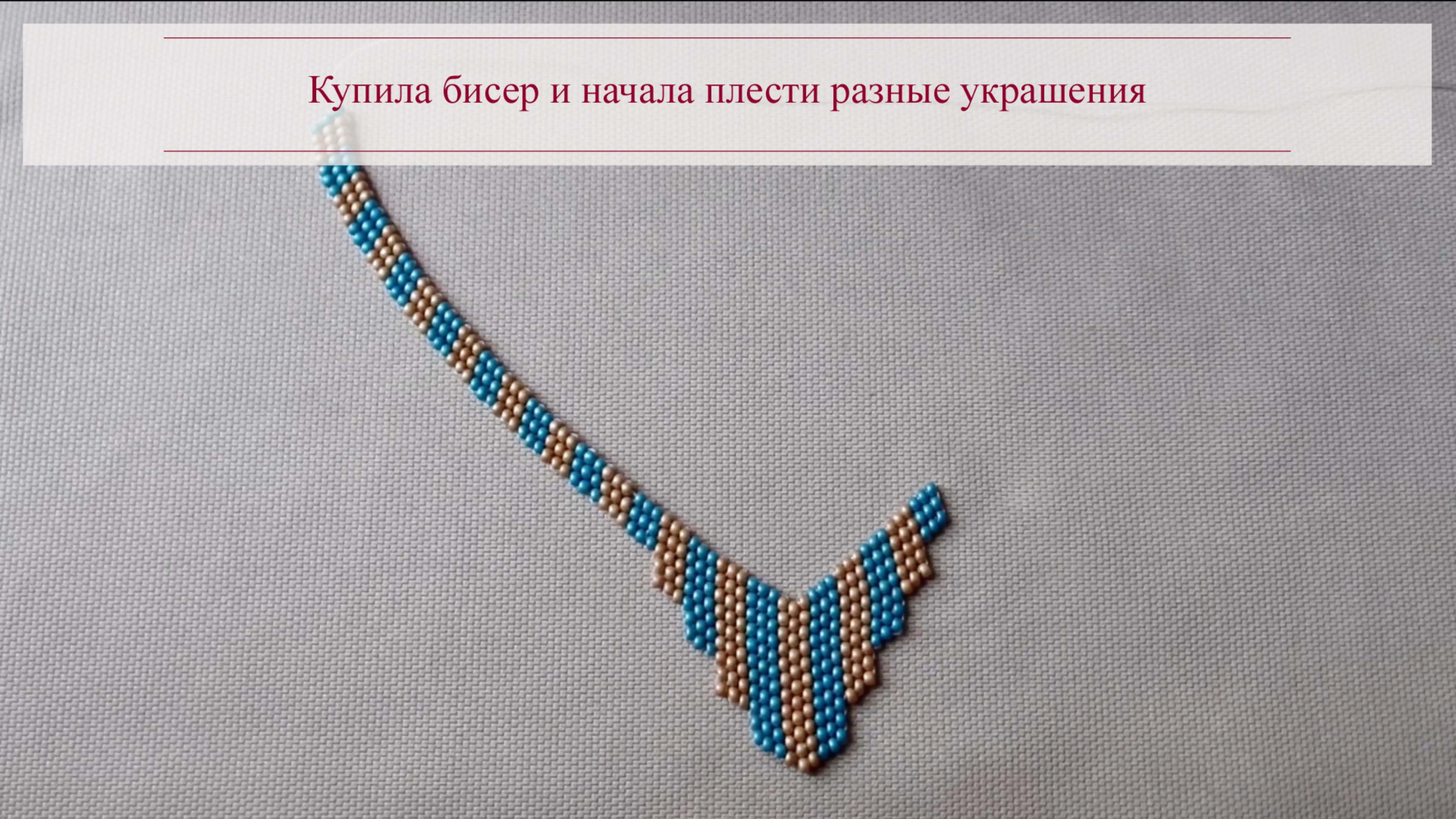 Купила бисер и начала плести разные украшения