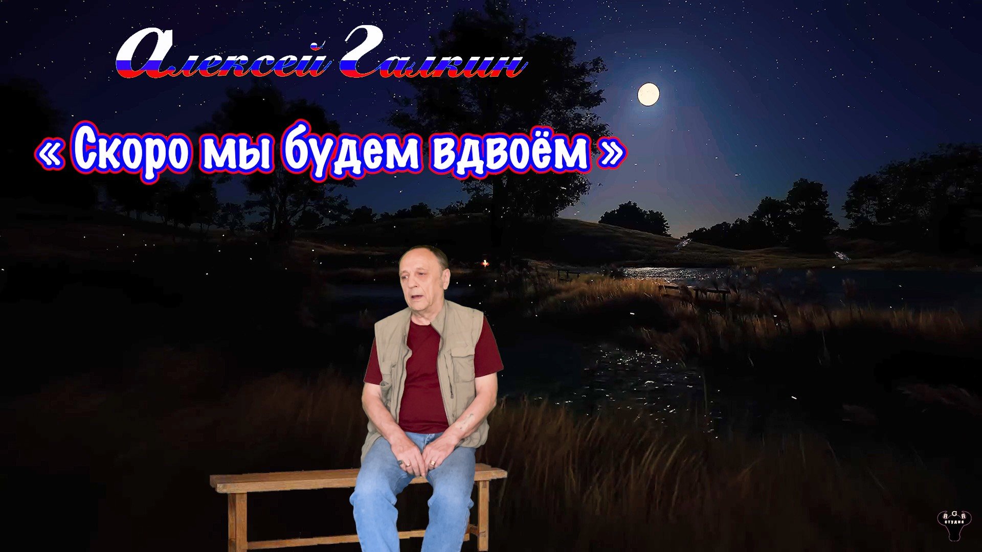 Алексей Галкин. «Скоро мы будем вдвоём» муз. и ст. А.Галкин