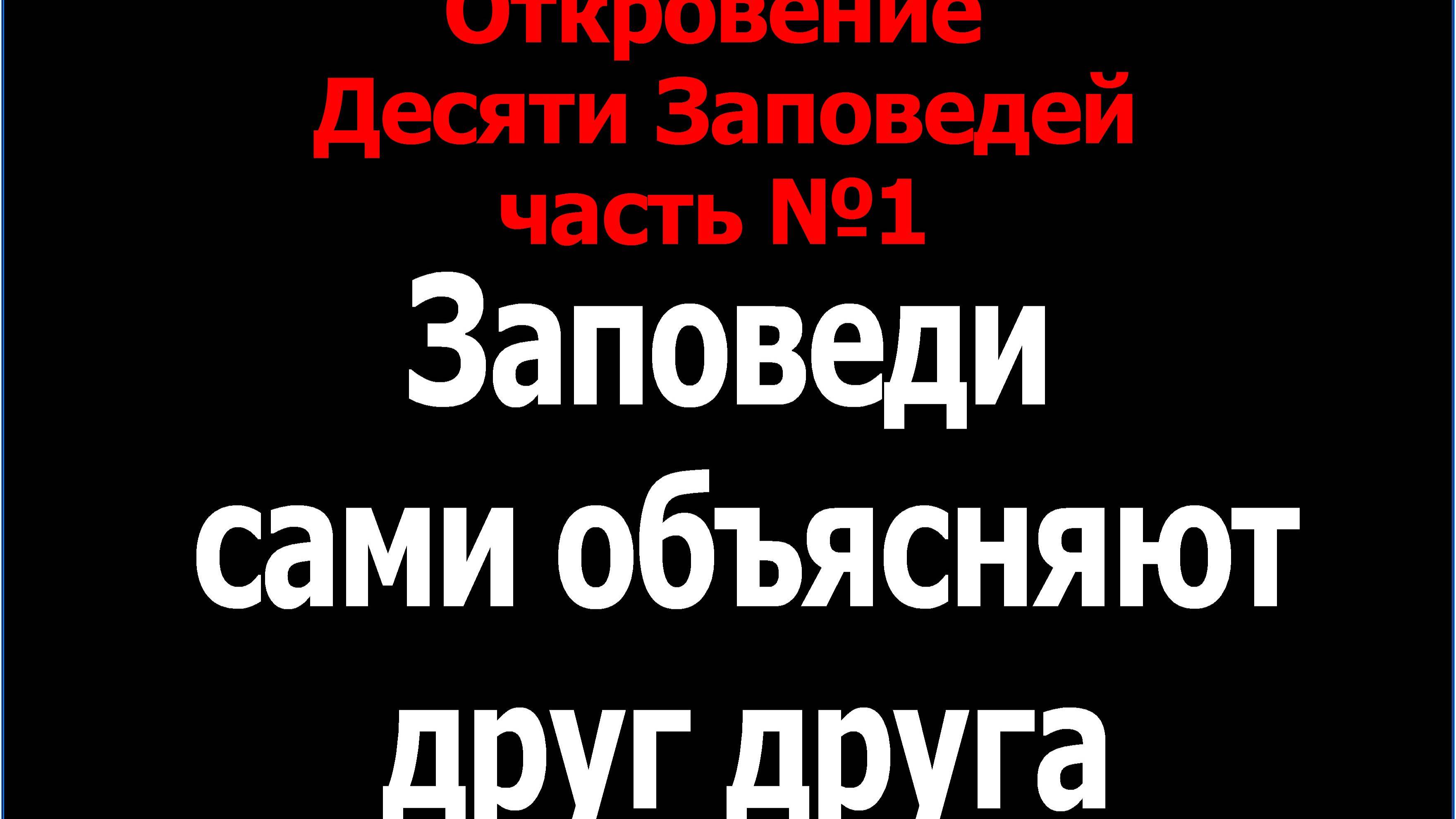 Откровение Десяти Заповедей часть №1 - Заповеди сами объясняют друг друга