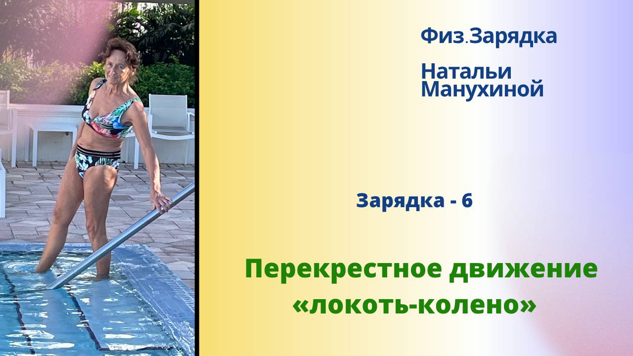 Зарядка  - 06. Перекрестное движение «локоть-колено»