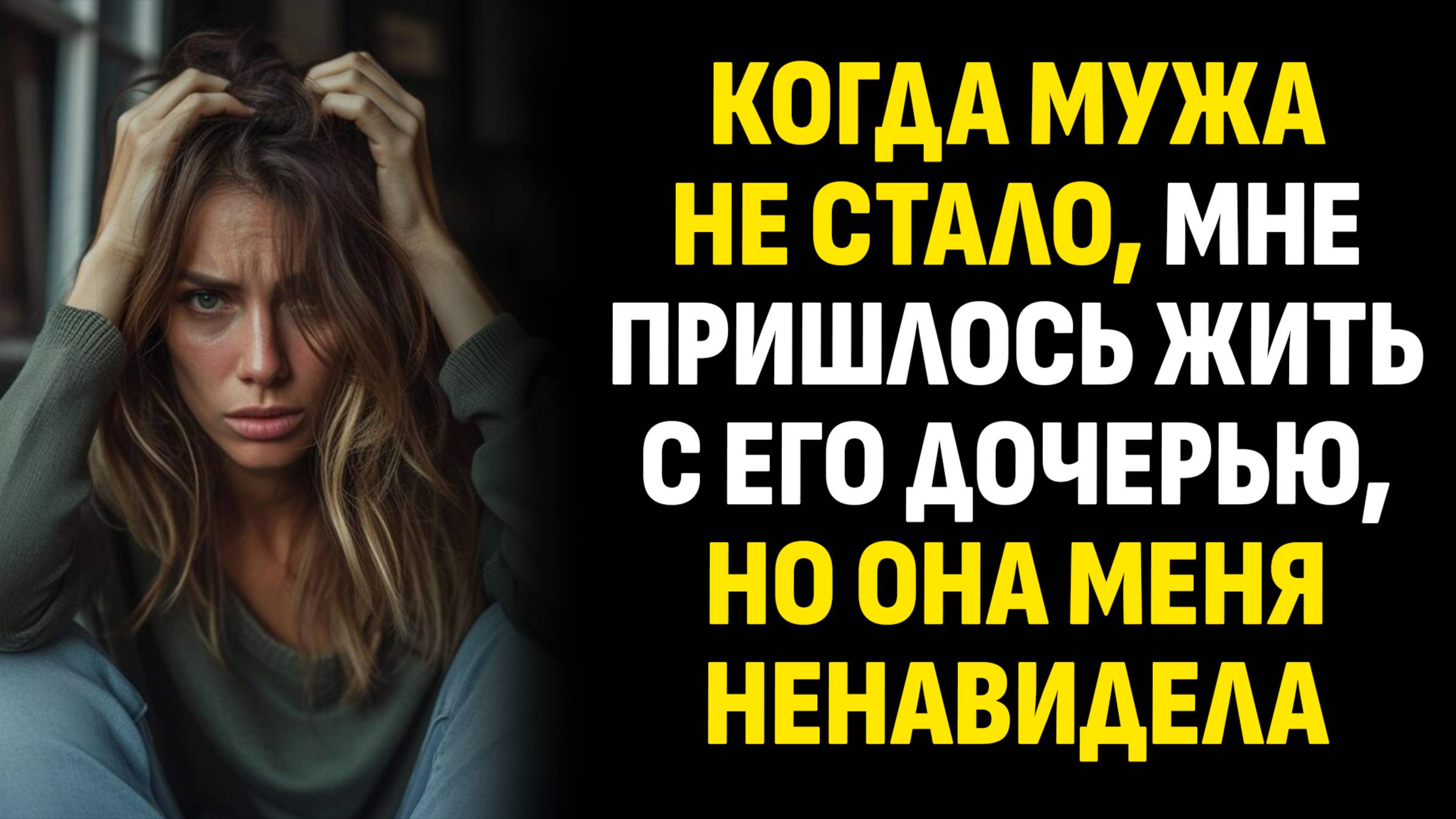 Жизненные истории. Когда мужа не стало, мне пришлось жить с его дочерью, но. Слушать аудиорассказ