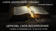 СИЛА НЕКРАСИВОЙ ПОБЕДЫ | Алексей Ровняго | ВОСКРЕСНОЕ БОГОСЛУЖЕНИЕ | 10.08.2025