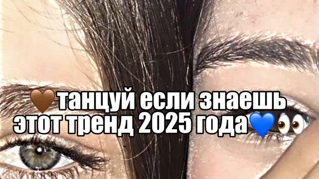 🤎танцуй если знаешь этот тренд 2025 года💙👀