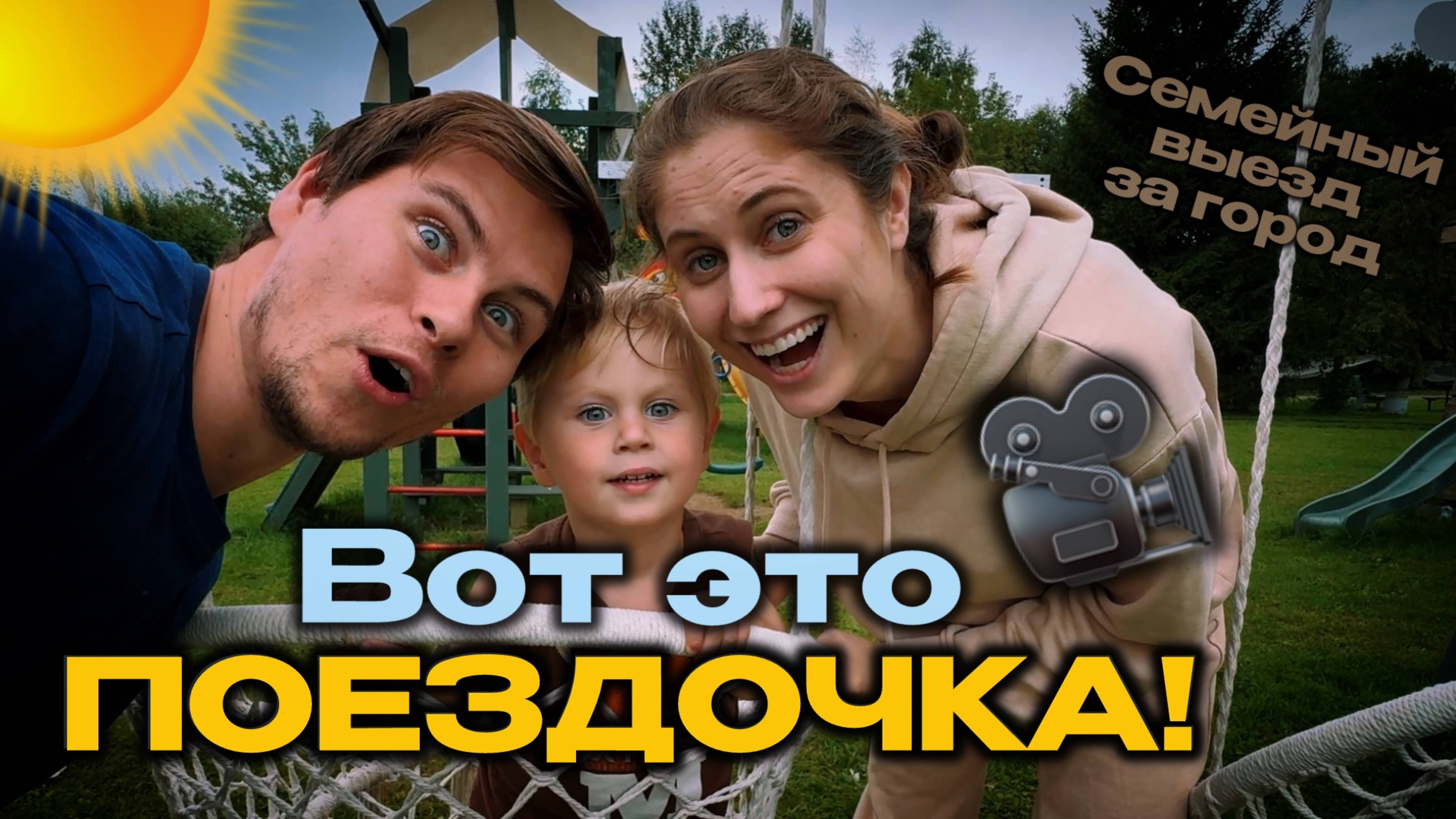 Мини-путешествие всей семьёй. Как мы проводим время все вместе