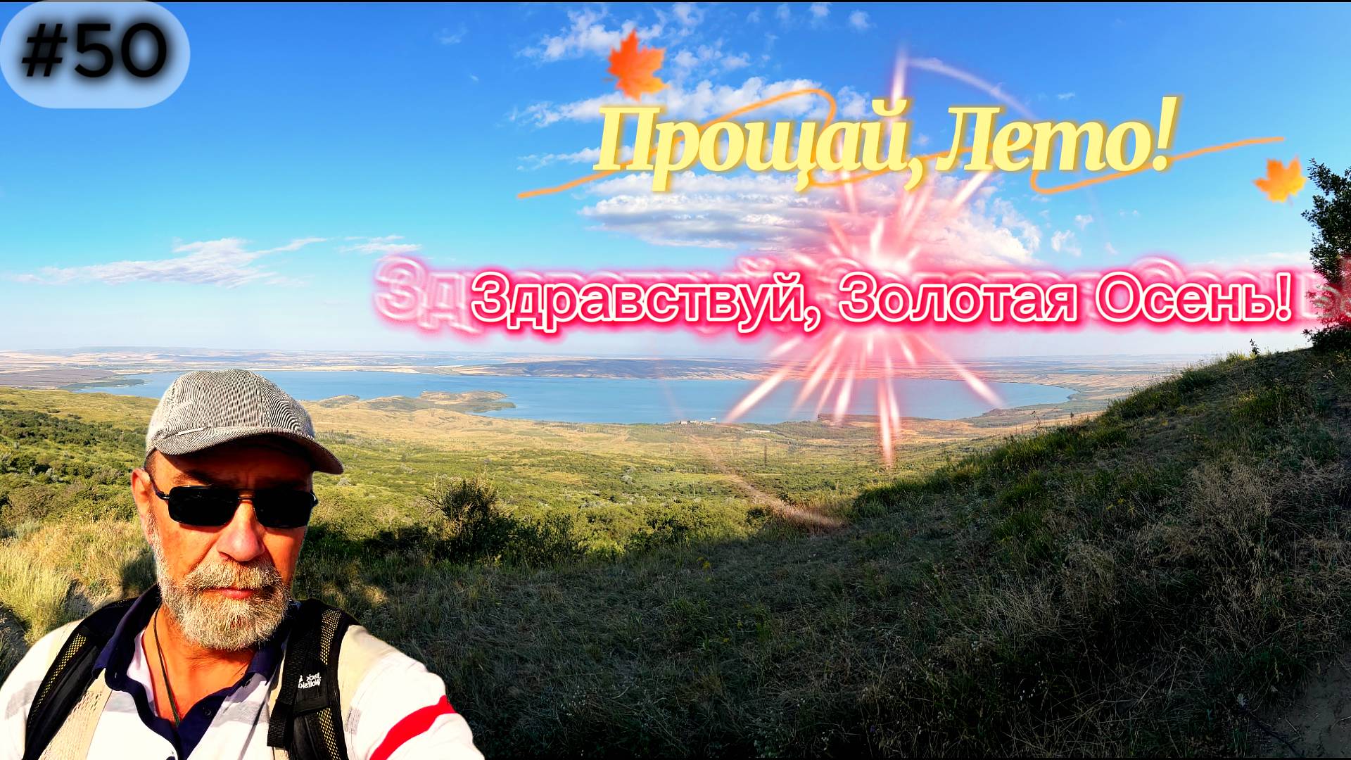 50-Прощай, Лето! Здравствуй, Золотая Осень! Вишневая поляна.Ставрополь