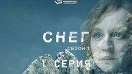 Снег / 1 из 6 / 2023, триллер, детектив, сериал