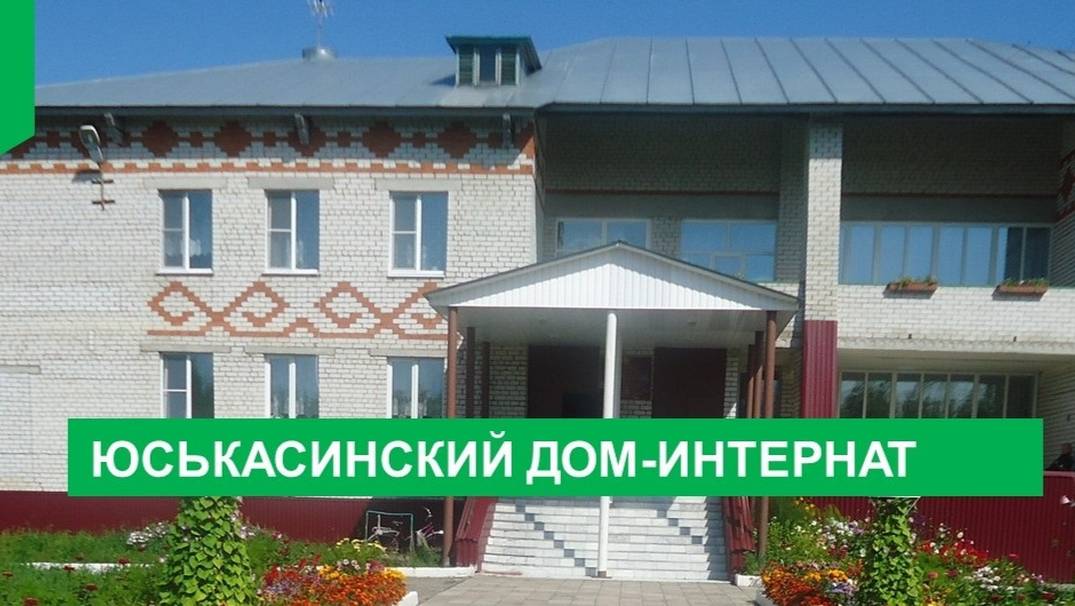 Юськасинский дом-интернат