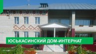 Юськасинский дом-интернат