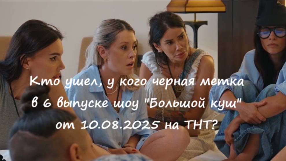 Кто ушел (кто покинул проект) в 6 выпуске шоу "Большой куш" от 10.08.2025? У кого черная метка?