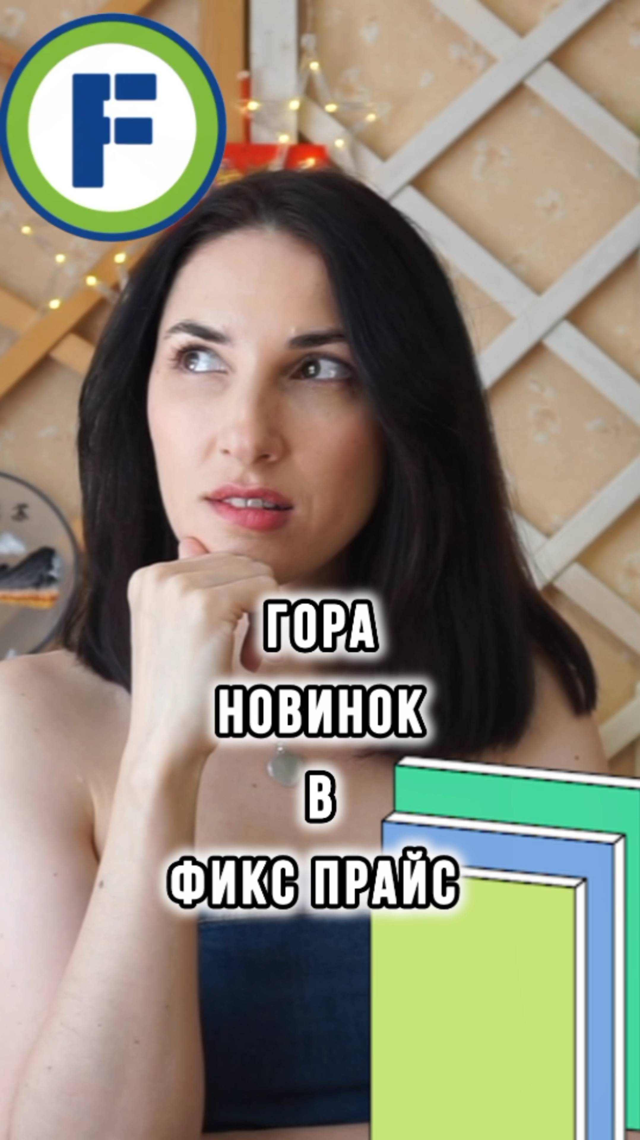 ГОРА НОВИНОК В ФИКС ПРАЙСЕ!