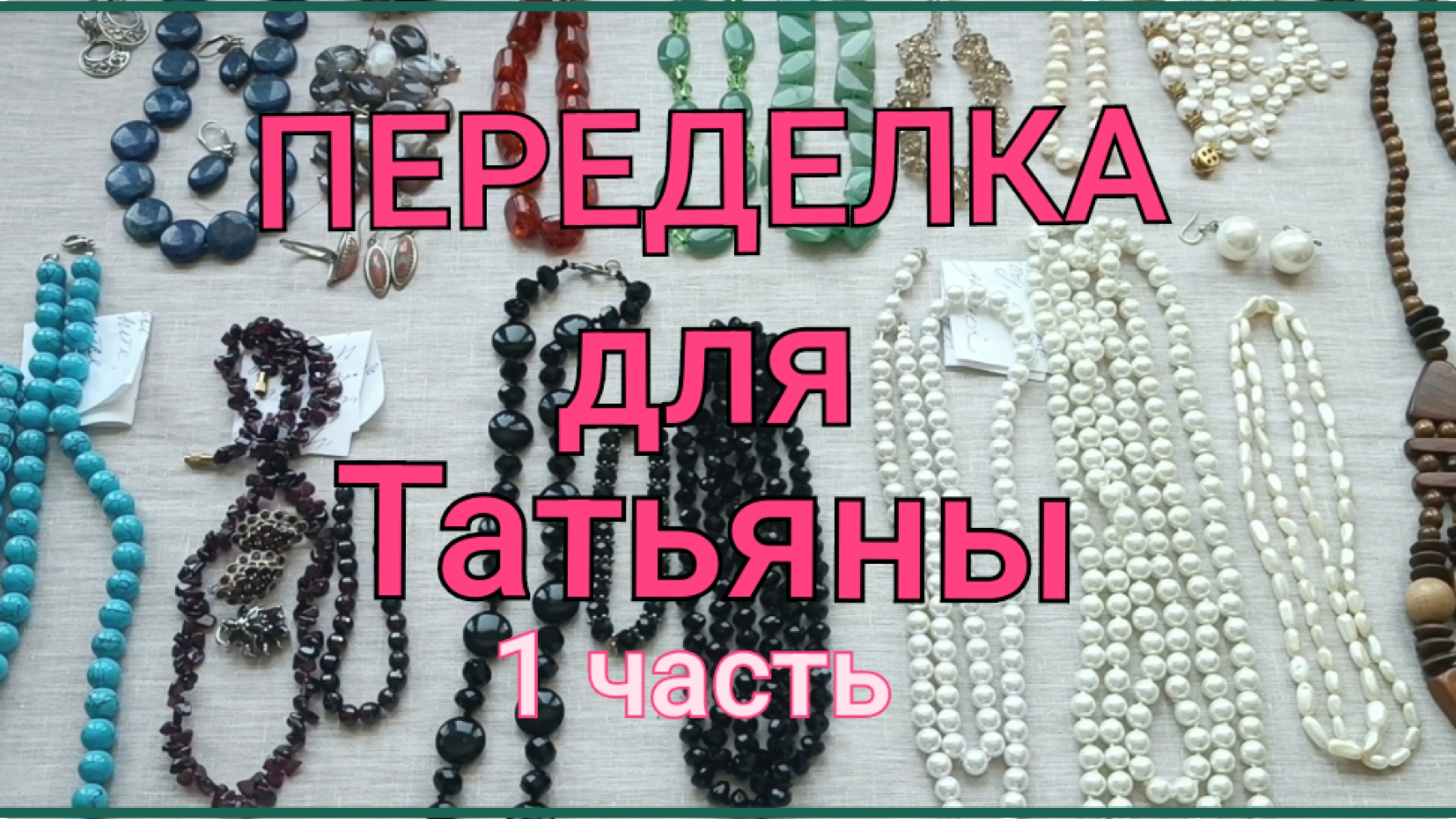 ПЕРЕДЕЛКА для Татьяны из Москвы (1 часть)