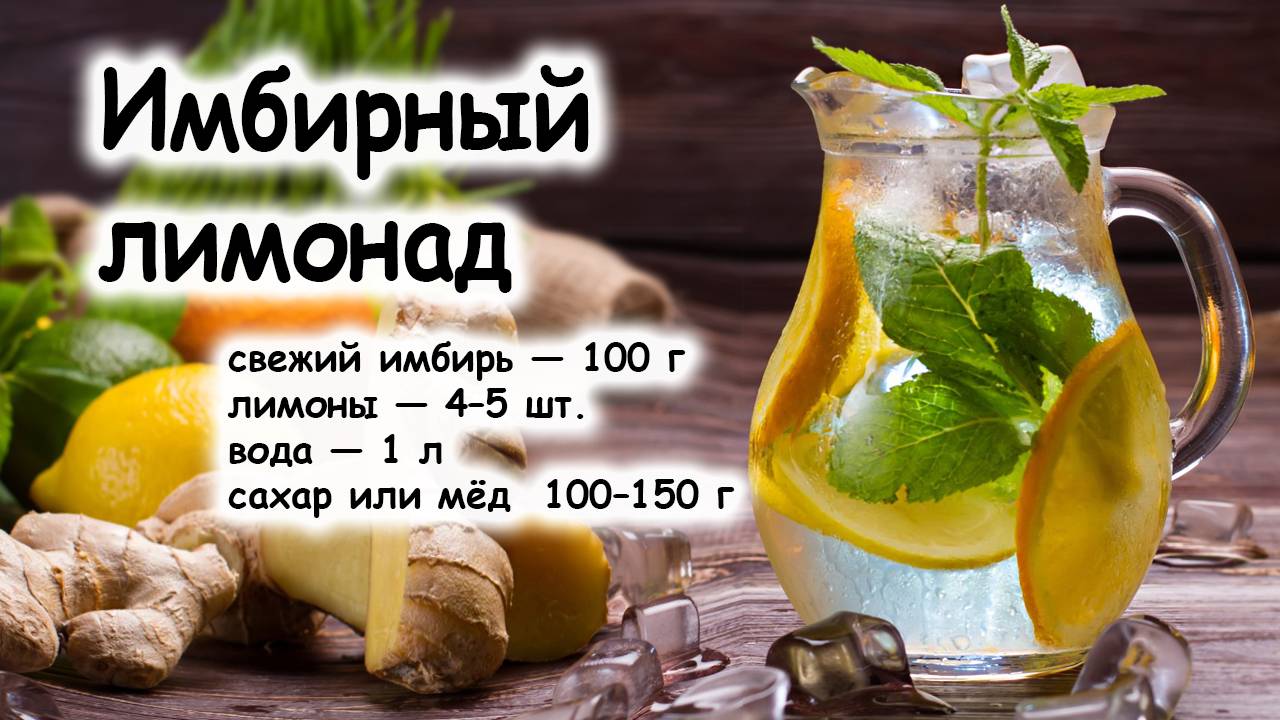 Имбирный лимонад