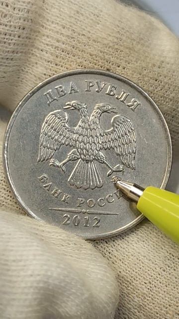 Разновидность монеты 2 рубля 2009 года ценой 12000 рублей. #coin #коллекционированиемонет