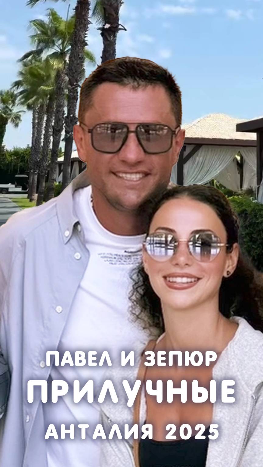 Павел и Зепюр Прилучные в Анталии 2025