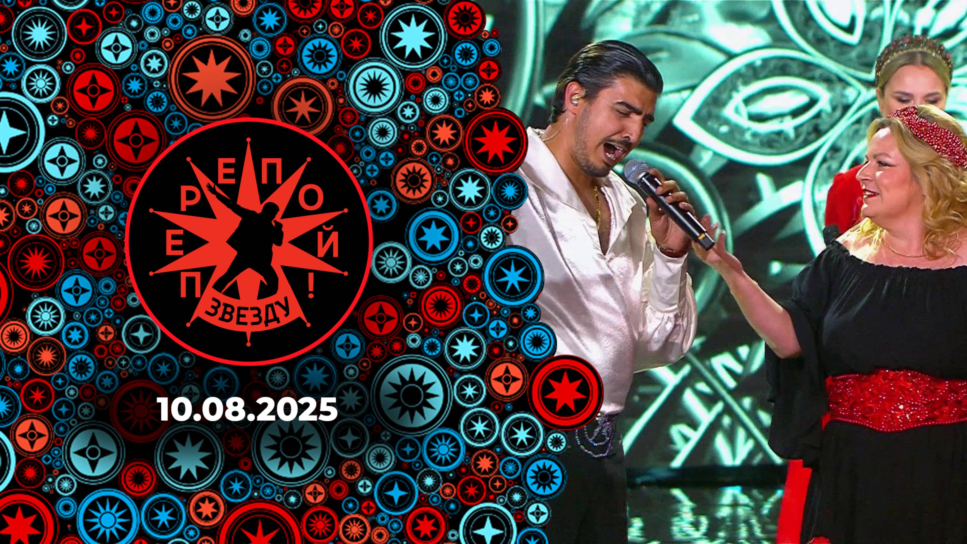 Перепой звезду! Выпуск от 10.08.2025
