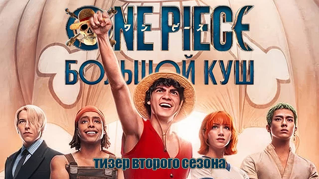 One piece: Большой Куш - 2 сезон - тизер