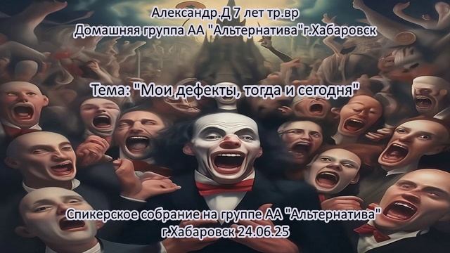 Александр Д. 7 лет трезвости. Домашняя группа «Альтернатива» г.Хабаровск