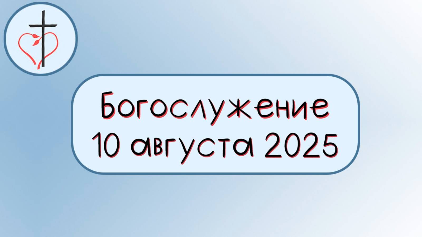 Богослужение 10 августа 2025
