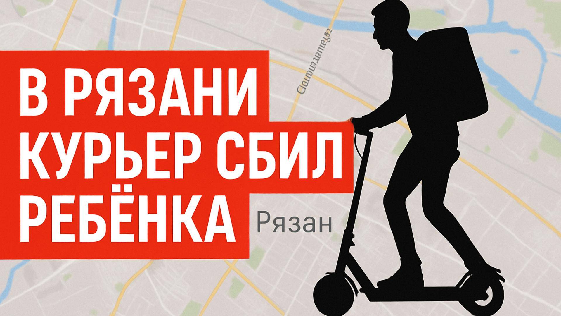 Курьер на электросамокате сбил ребенка и скрылся! Что произошло на Московском шоссе в Рязани?