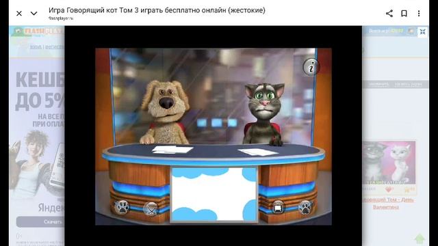 смешной мультик про Тома и и Бена новости