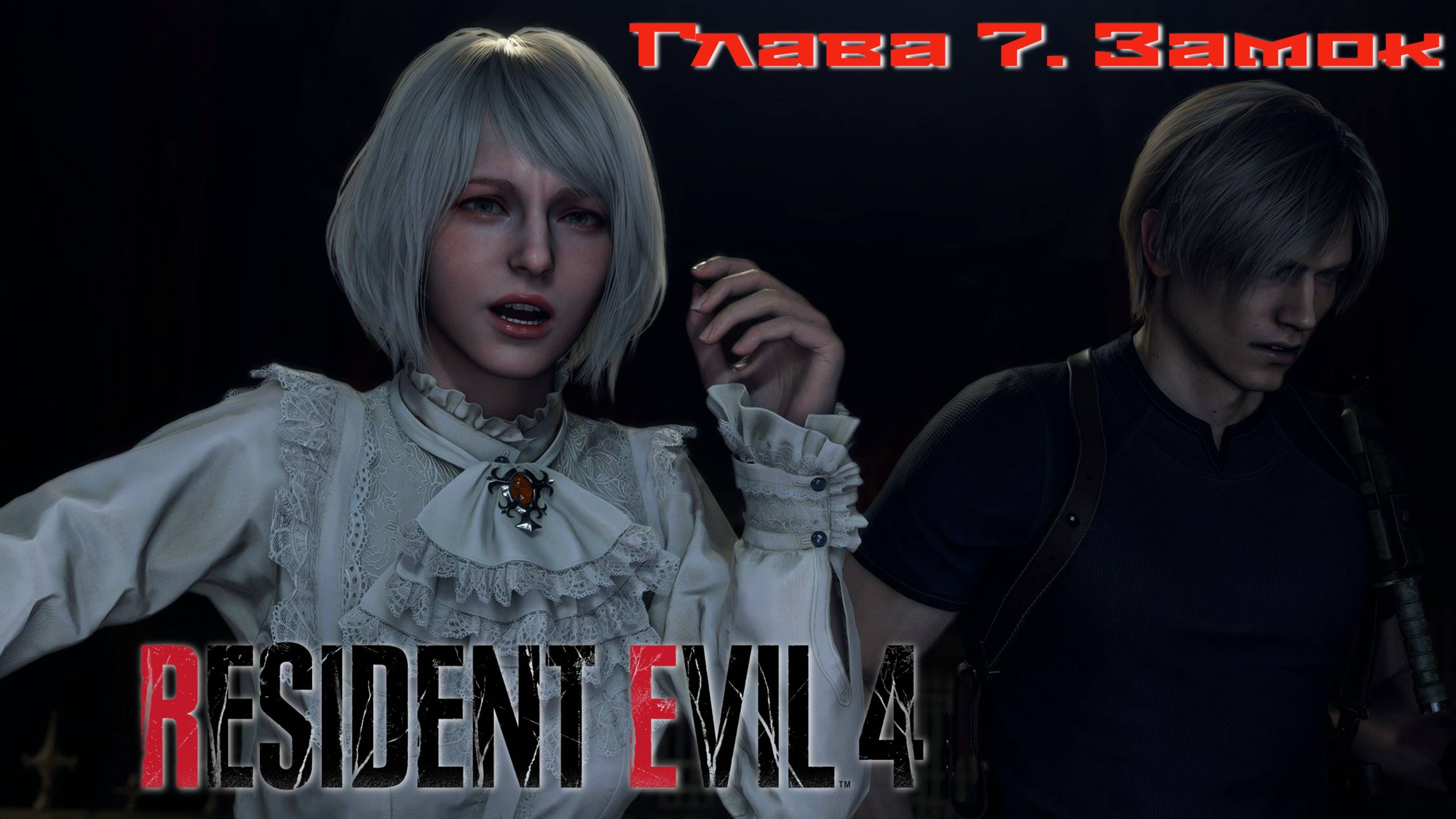 Resident Evil 4/ Глава 7 Замок