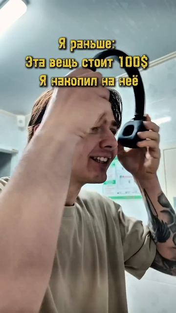 Эта вещь стоит 1 день моей жизни.