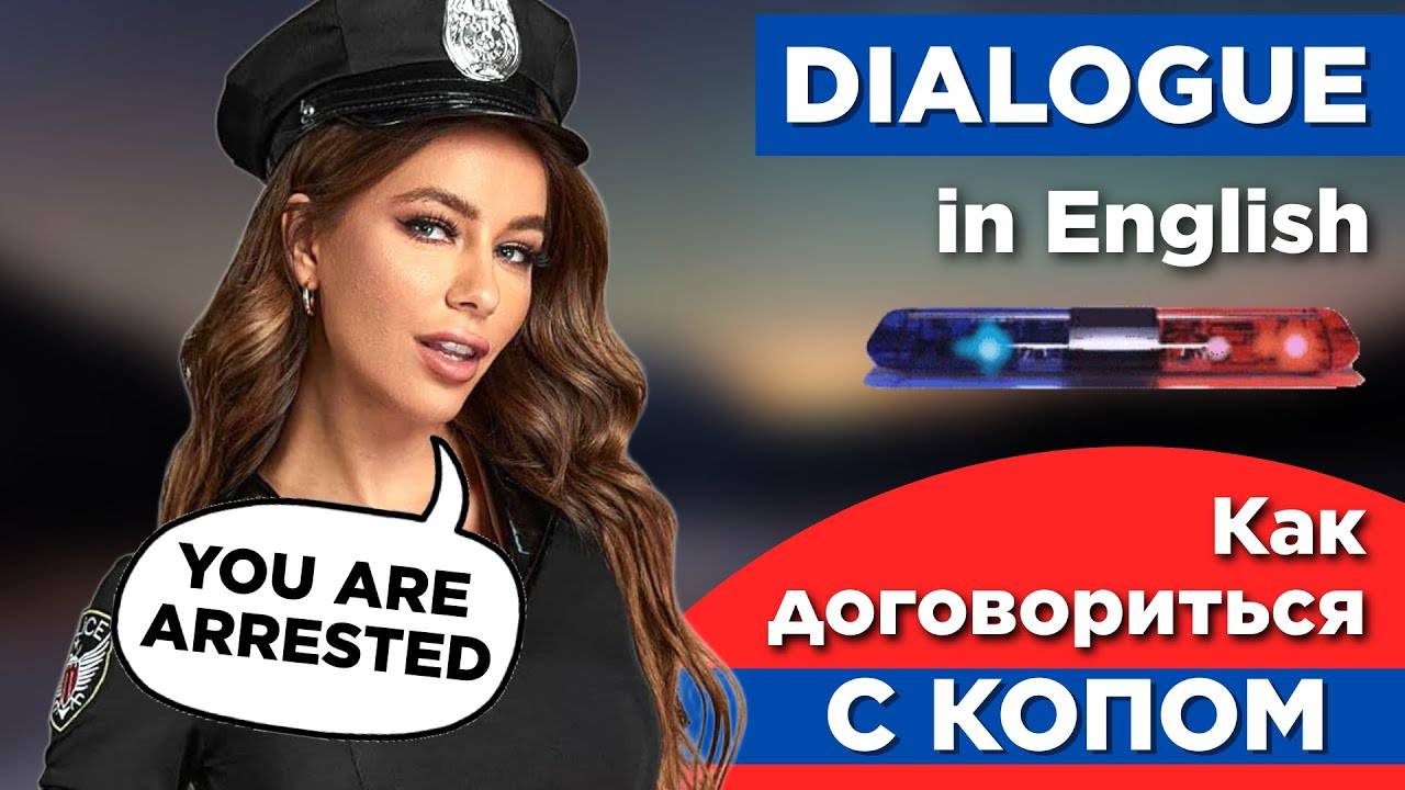 Диалоги На Английском - Как говорить с ГАИшником / Busted