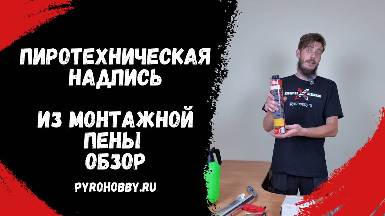 Как сделать самую простую пиротехническую надпись из монтажной пены