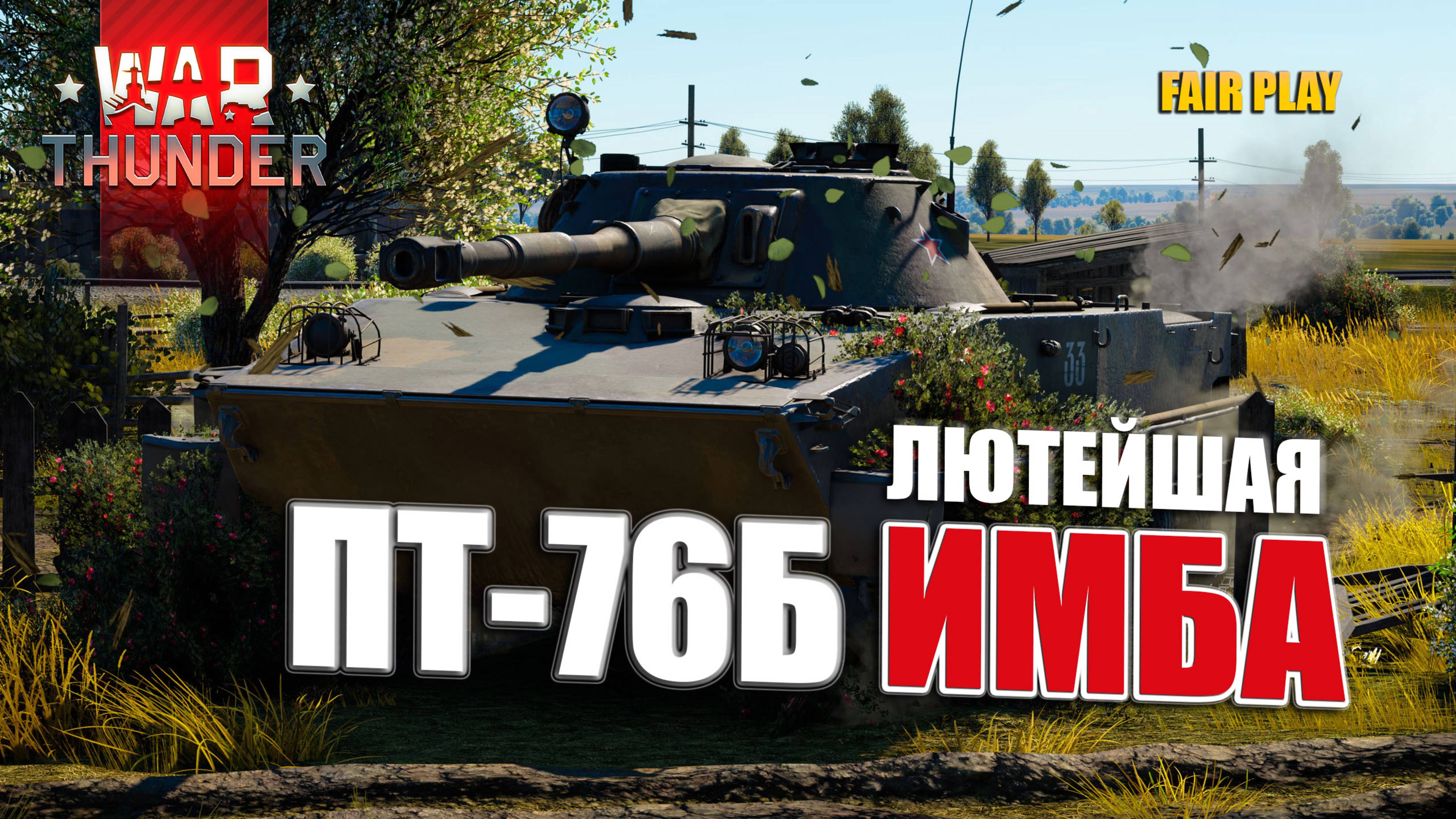 ПТ-76Б | Лучший лёгкий танк за СССР #warthunder