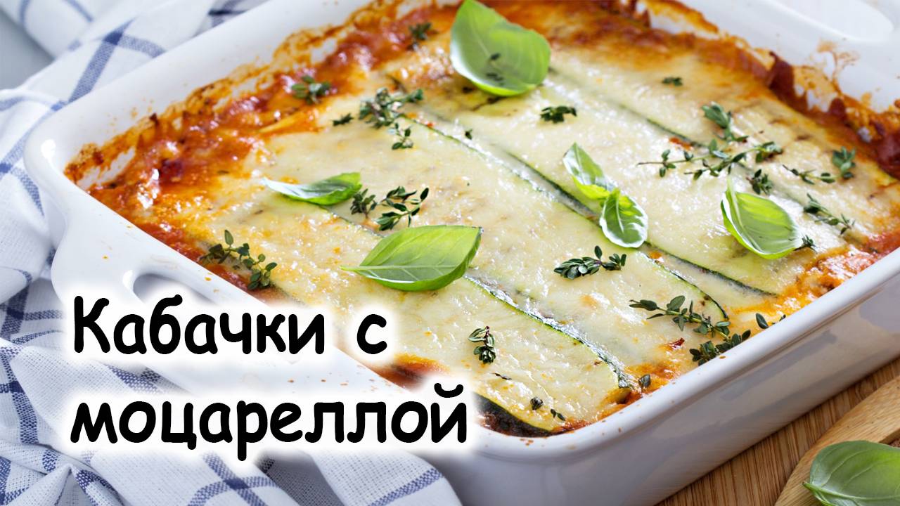 Кабачки с мацарелой