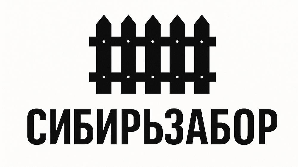 СИБИРЬ-ЗАБОР