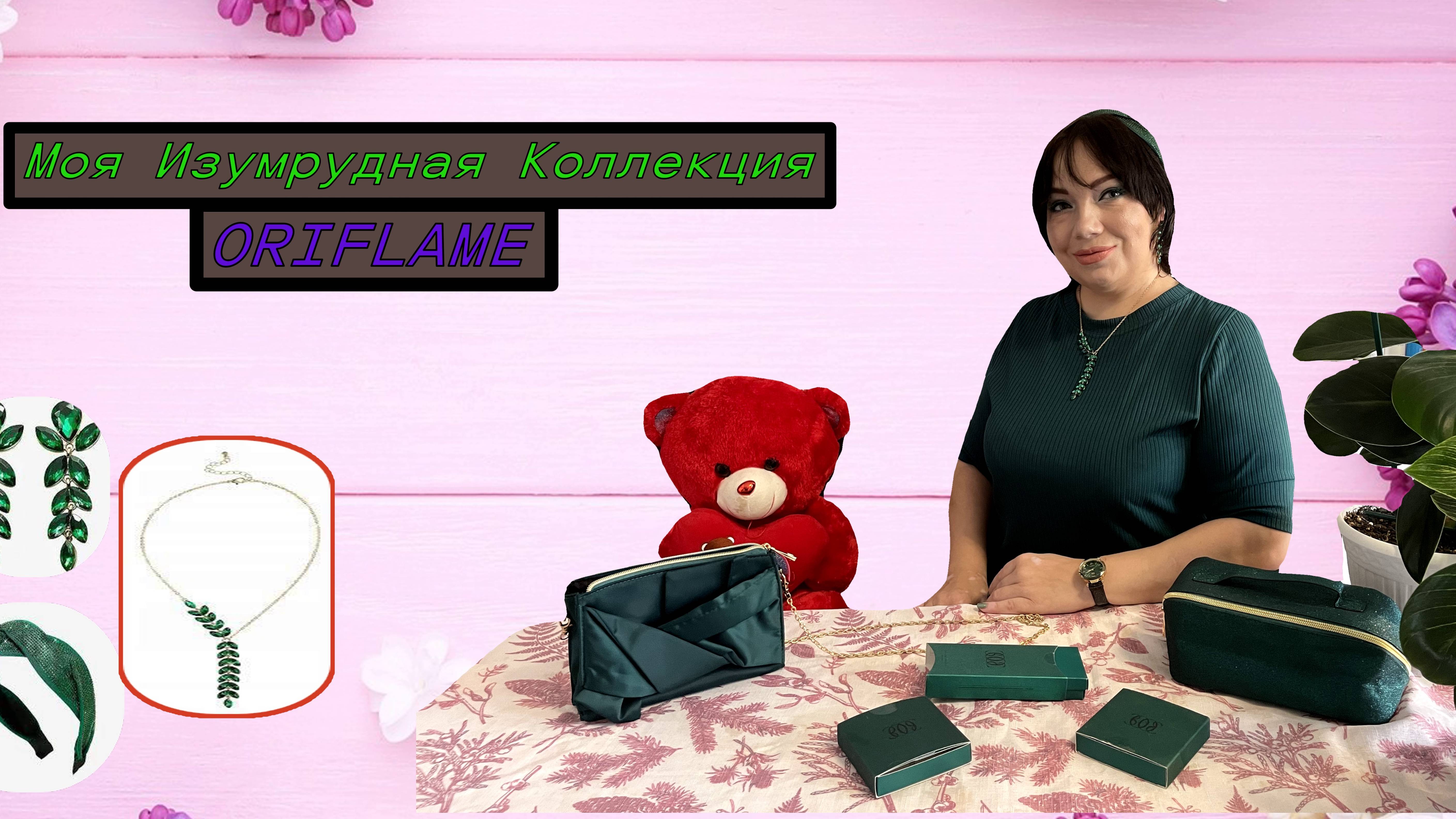 Мои аксессуары Орифлейм. Изумрудная коллекция!❤️❤️❤️