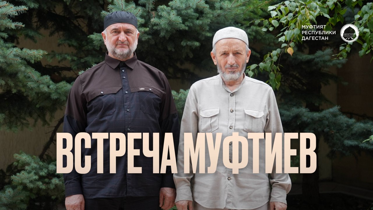 ВСТРЕЧА МУФТИЕВ