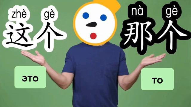 это, то 这个、那个